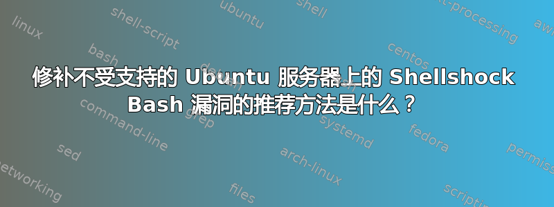 修补不受支持的 Ubuntu 服务器上的 Shellshock Bash 漏洞的推荐方法是什么？