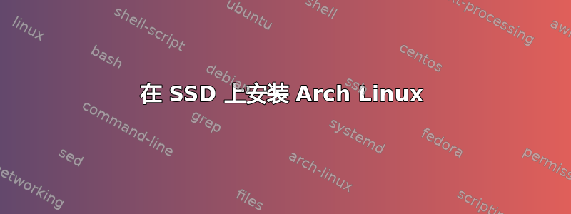 在 SSD 上安装 Arch Linux