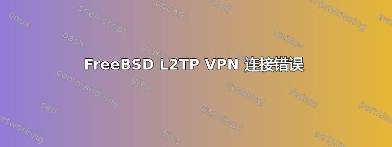 FreeBSD L2TP VPN 连接错误