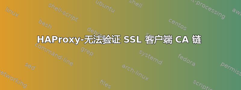 HAProxy-无法验证 SSL 客户端 CA 链