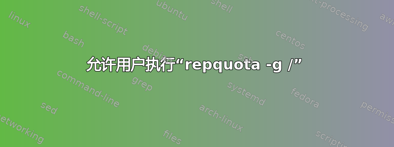 允许用户执行“repquota -g /”