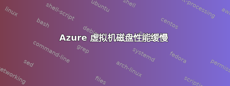 Azure 虚拟机磁盘性能缓慢