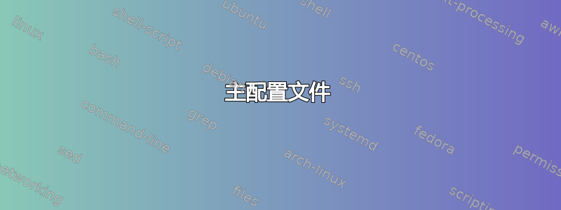 主配置文件