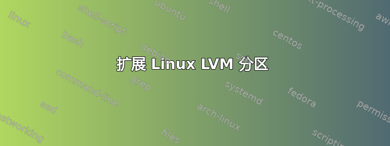 扩展 Linux LVM 分区