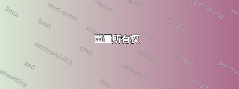 重置所有权 