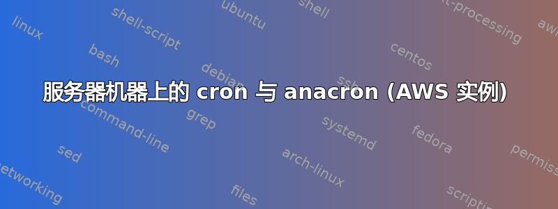 服务器机器上的 cron 与 anacron (AWS 实例)