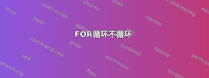 FOR循环不循环