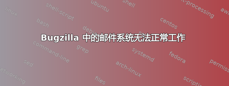 Bugzilla 中的邮件系统无法正常工作