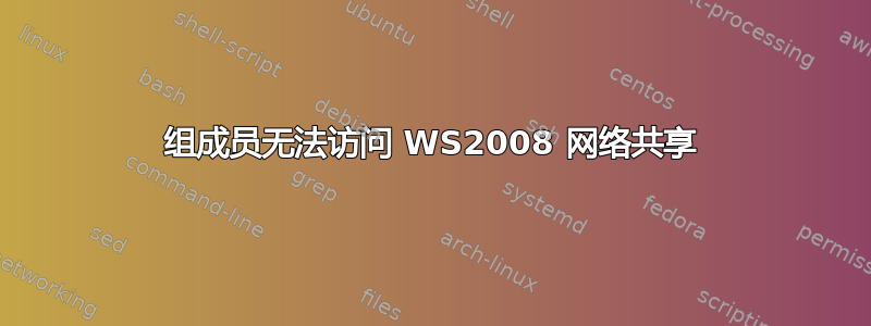 组成员无法访问 WS2008 网络共享