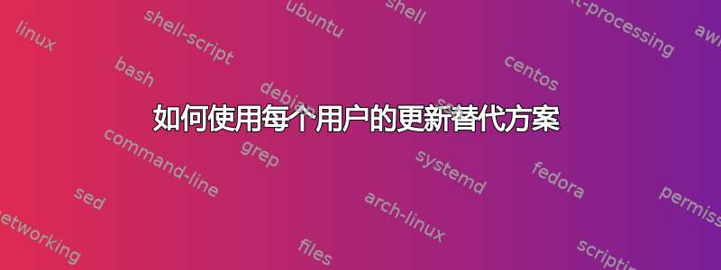 如何使用每个用户的更新替代方案