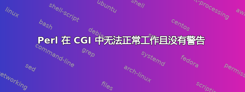 Perl 在 CGI 中无法正常工作且没有警告