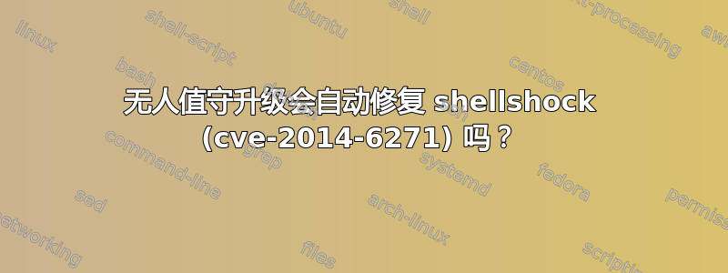 无人值守升级会自动修复 shellshock (cve-2014-6271) 吗？