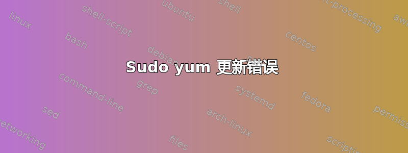 Sudo yum 更新错误