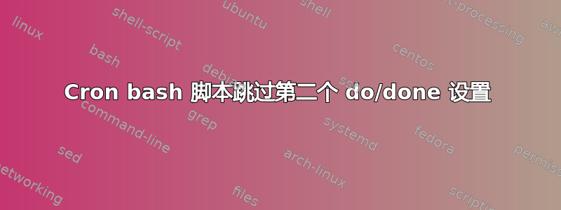 Cron bash 脚本跳过第二个 do/done 设置