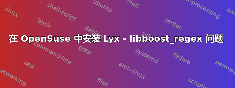 在 OpenSuse 中安装 Lyx - libboost_regex 问题