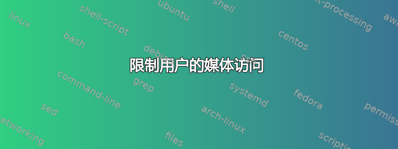 限制用户的媒体访问