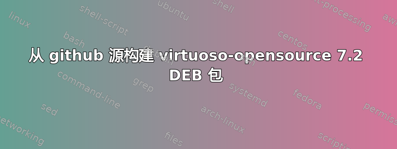 从 github 源构建 virtuoso-opensource 7.2 DEB 包