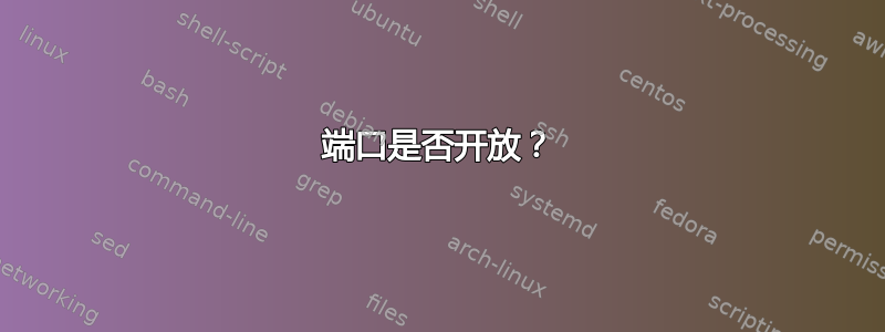 端口是否开放？