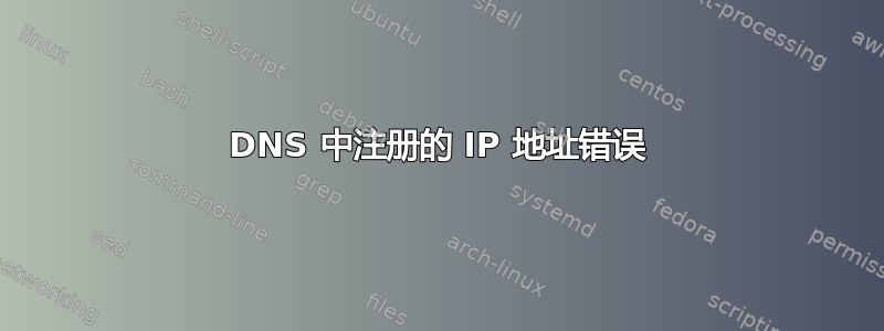 DNS 中注册的 IP 地址错误