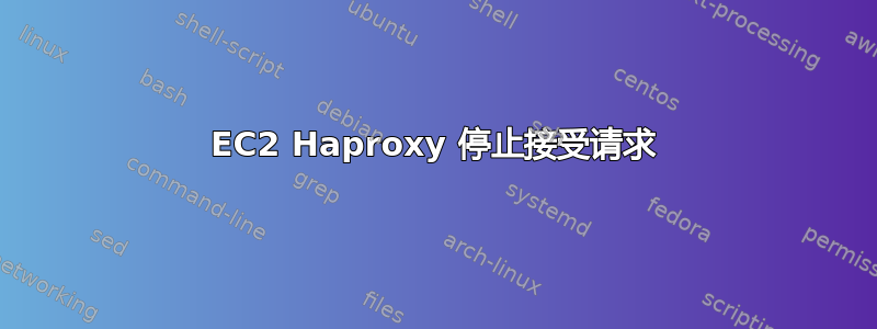 EC2 Haproxy 停止接受请求