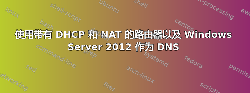 使用带有 DHCP 和 NAT 的路由器以及 Windows Server 2012 作为 DNS