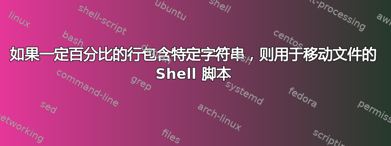 如果一定百分比的行包含特定字符串，则用于移动文件的 Shell 脚本