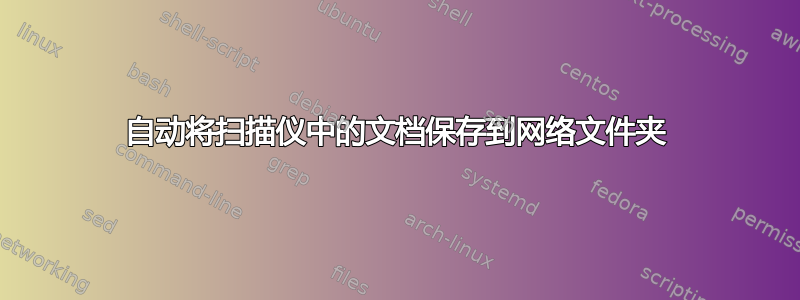 自动将扫描仪中的文档保存到网络文件夹