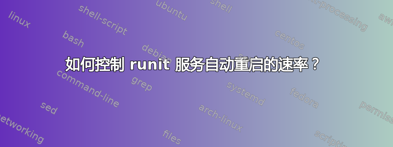 如何控制 runit 服务自动重启的速率？