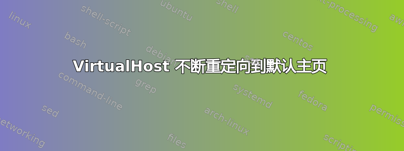 VirtualHost 不断重定向到默认主页