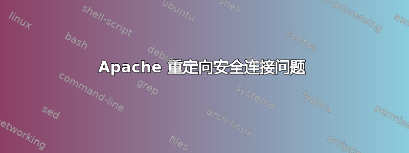 Apache 重定向安全连接问题