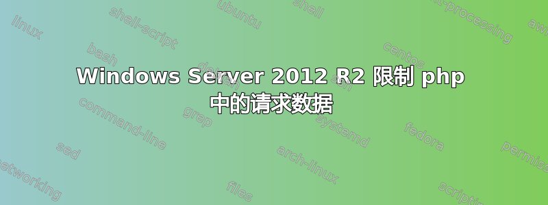 Windows Server 2012 R2 限制 php 中的请求数据