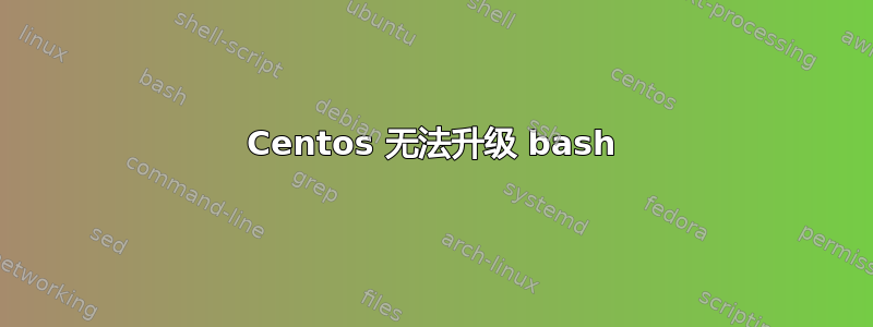 Centos 无法升级 bash