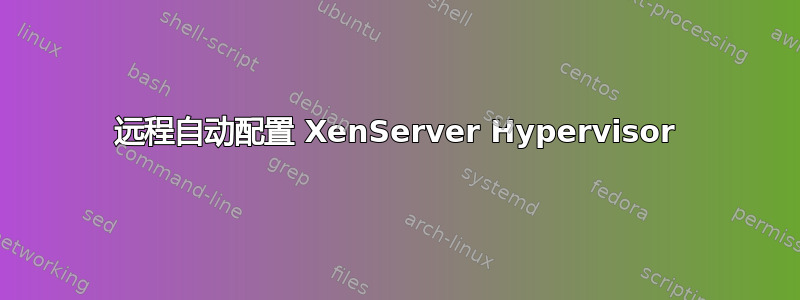 远程自动配置 XenServer Hypervisor