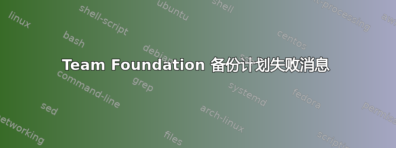 Team Foundation 备份计划失败消息