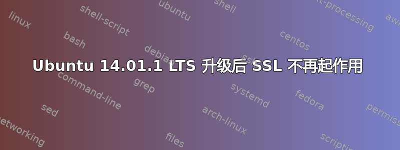 Ubuntu 14.01.1 LTS 升级后 SSL 不再起作用