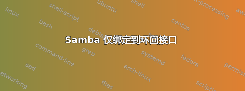 Samba 仅绑定到环回接口