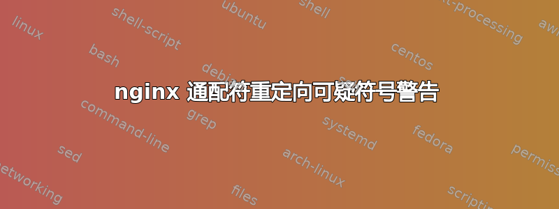 nginx 通配符重定向可疑符号警告