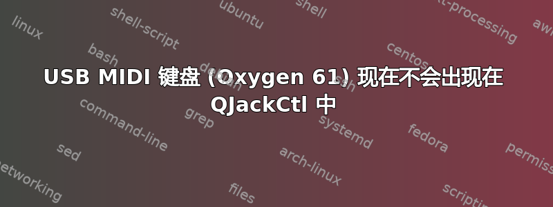 USB MIDI 键盘 (Oxygen 61) 现在不会出现在 QJackCtl 中