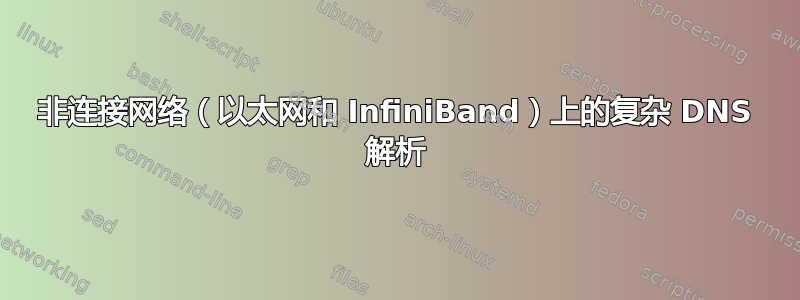 非连接网络（以太网和 InfiniBand）上的复杂 DNS 解析