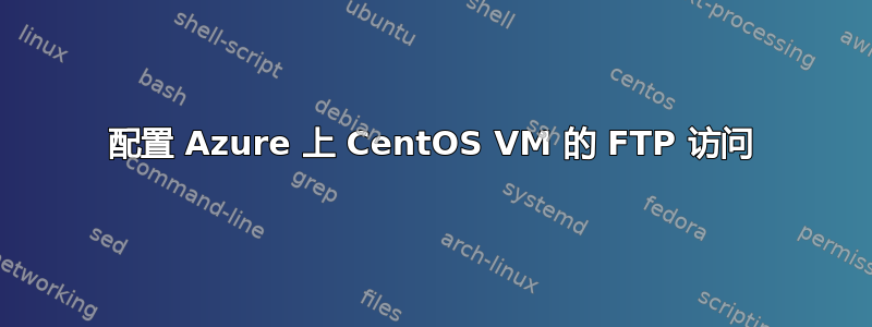 配置 Azure 上 CentOS VM 的 FTP 访问