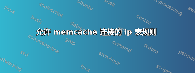 允许 memcache 连接的 ip 表规则