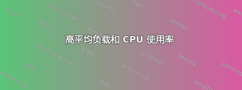 高平均负载和 CPU 使用率