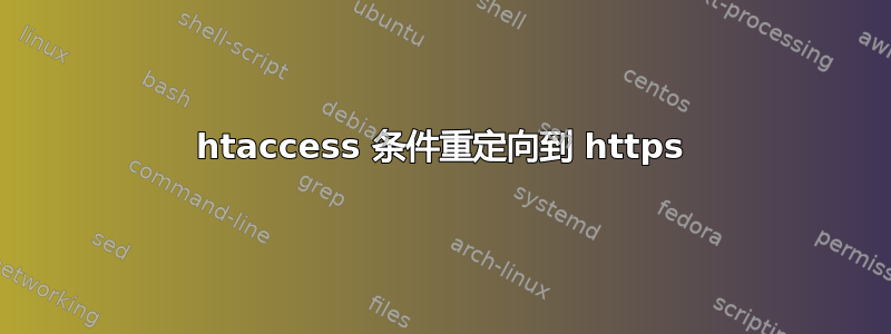 htaccess 条件重定向到 https