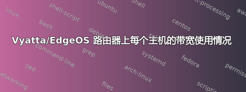 Vyatta/EdgeOS 路由器上每个主机的带宽使用情况