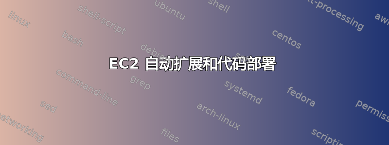 EC2 自动扩展和代码部署