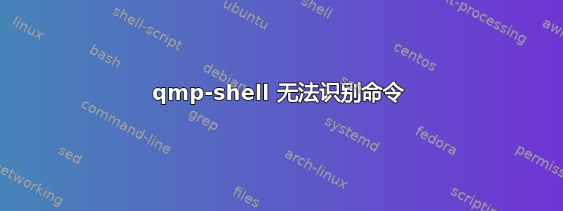 qmp-shell 无法识别命令