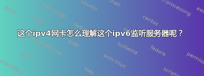 这个ipv4网卡怎么理解这个ipv6监听服务器呢？