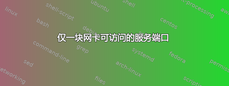 仅一块网卡可访问的服务端口