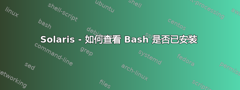 Solaris - 如何查看 Bash 是否已安装