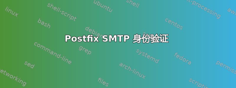 Postfix SMTP 身份验证